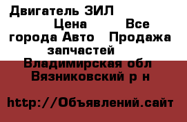 Двигатель ЗИЛ  130, 131, 645 › Цена ­ 10 - Все города Авто » Продажа запчастей   . Владимирская обл.,Вязниковский р-н